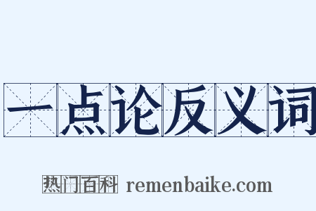 一点论反义词是什么意思的图片